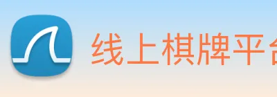 线上棋牌平台 Logo
